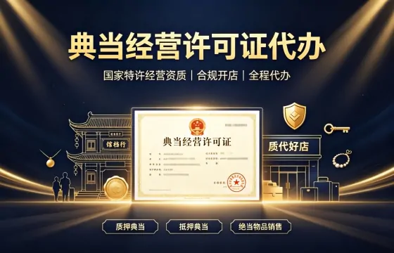 典当经营许可证